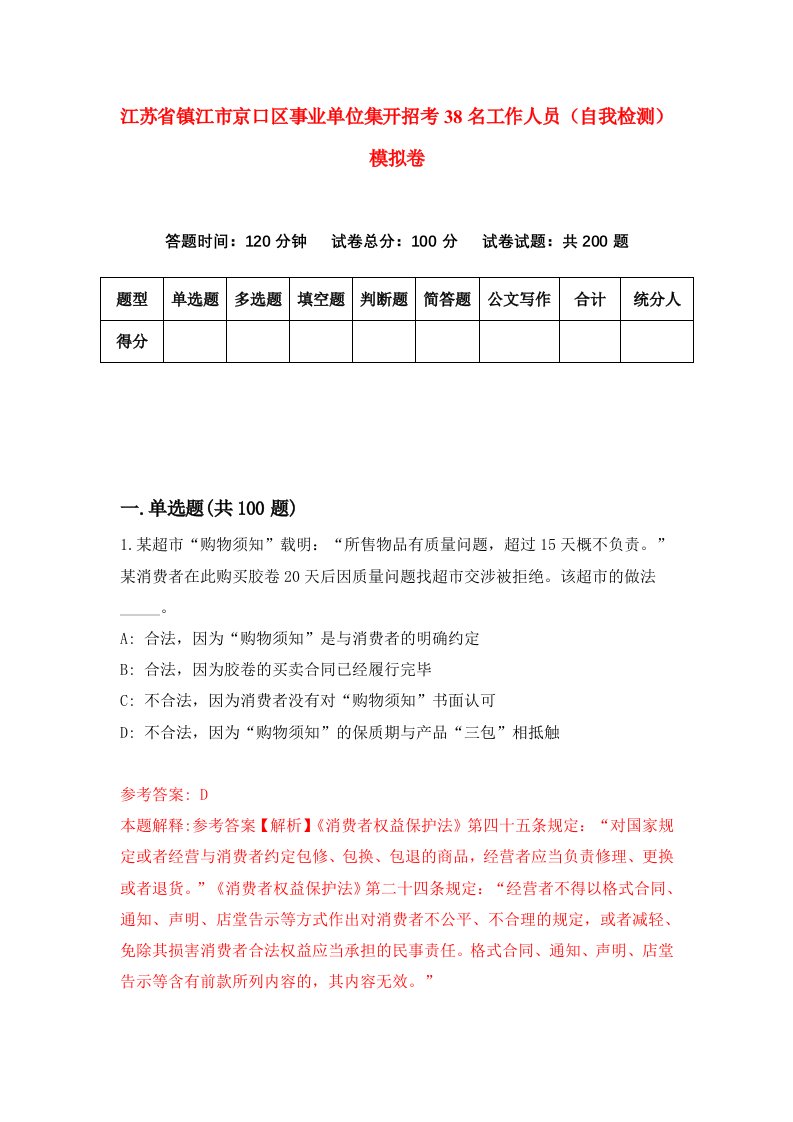 江苏省镇江市京口区事业单位集开招考38名工作人员自我检测模拟卷第8期