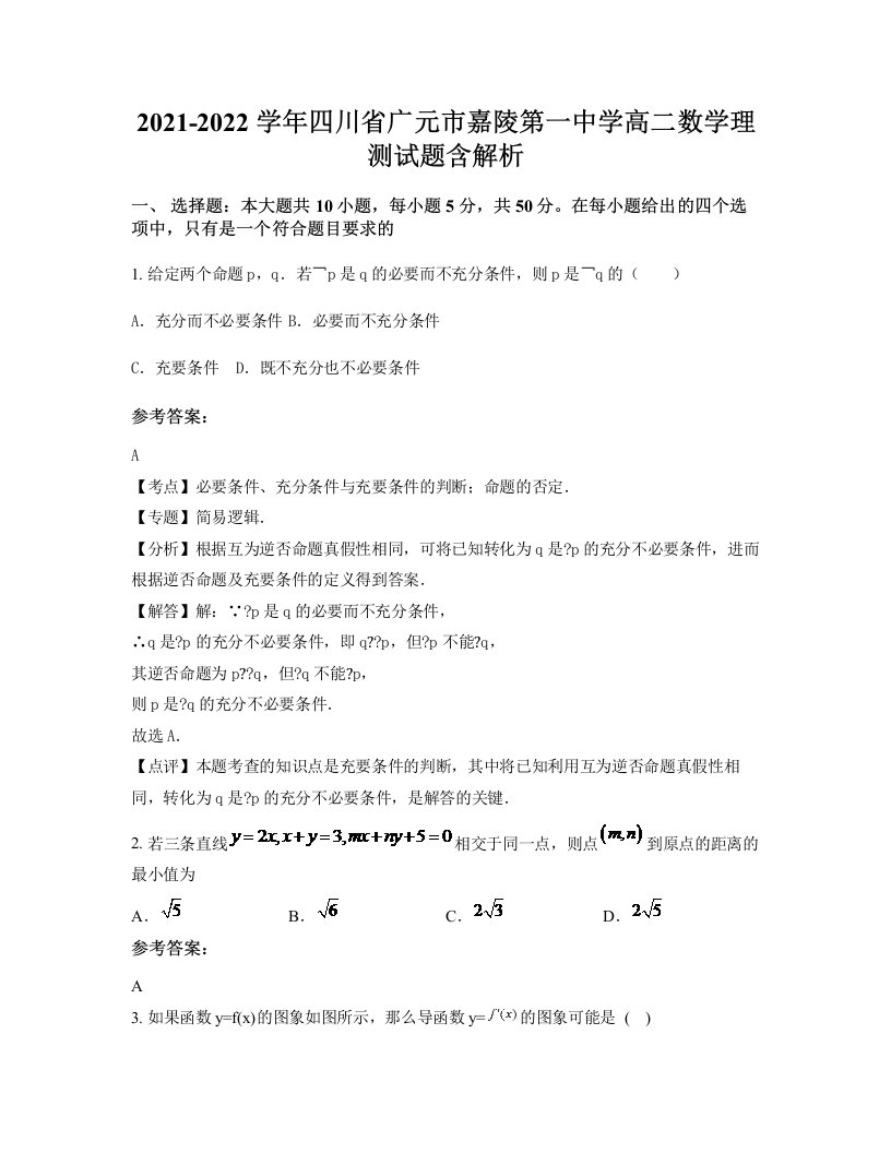 2021-2022学年四川省广元市嘉陵第一中学高二数学理测试题含解析