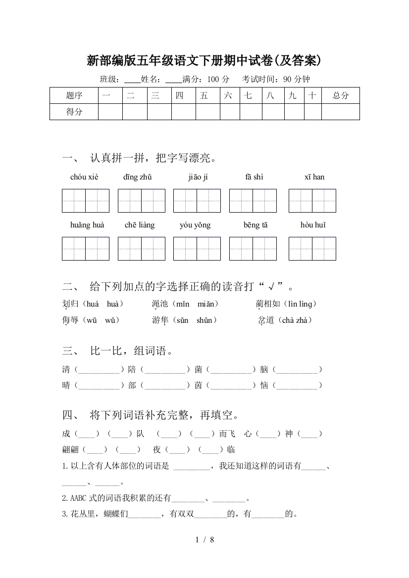 新部编版五年级语文下册期中试卷(及答案)