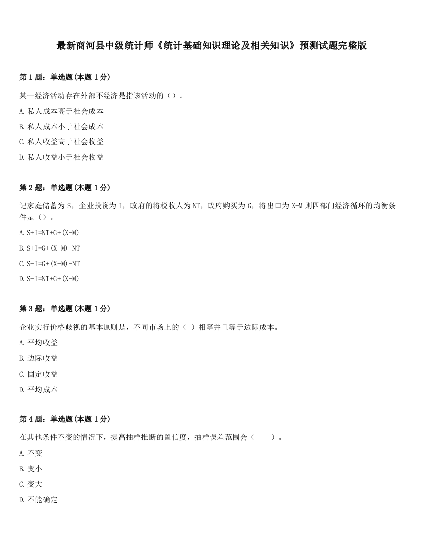 最新商河县中级统计师《统计基础知识理论及相关知识》预测试题完整版