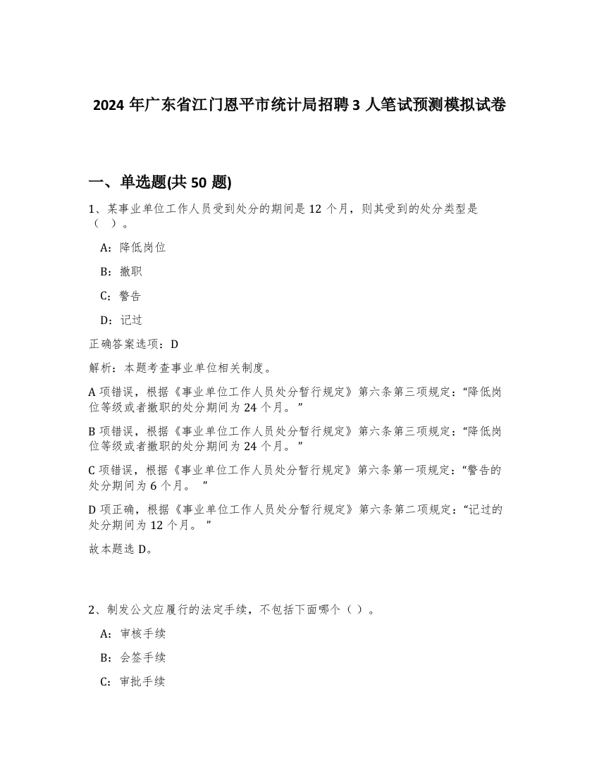 2024年广东省江门恩平市统计局招聘3人笔试预测模拟试卷-16