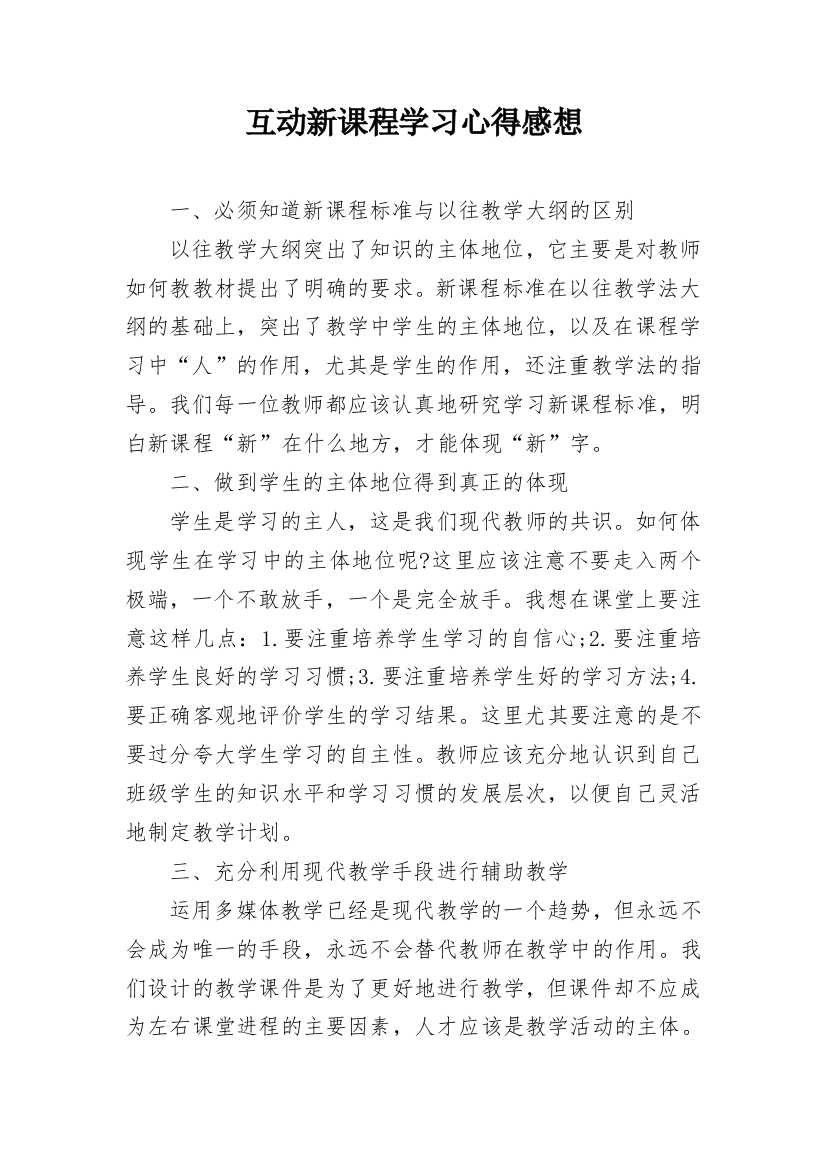 互动新课程学习心得感想