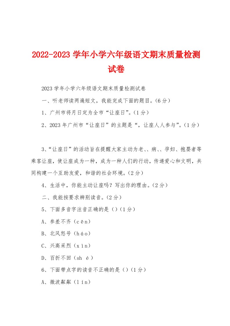 2022-2023学年小学六年级语文期末质量检测试卷