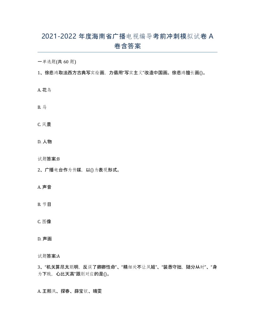 2021-2022年度海南省广播电视编导考前冲刺模拟试卷A卷含答案