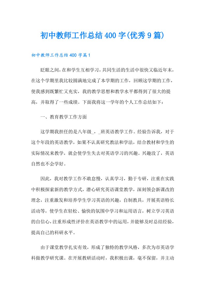 初中教师工作总结400字(优秀9篇)