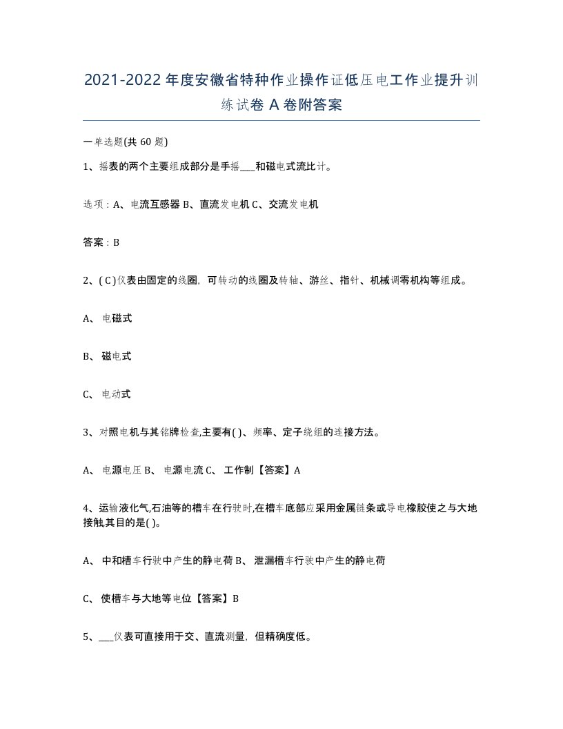 2021-2022年度安徽省特种作业操作证低压电工作业提升训练试卷A卷附答案