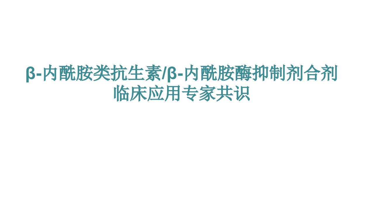 β内酰胺类抗生素β内酰胺酶抑制剂合剂临床应用专家共识ppt课件