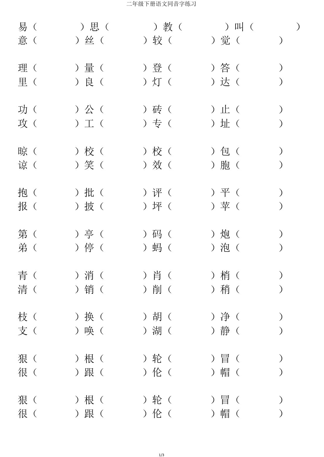 二年级下册语文同音字练习