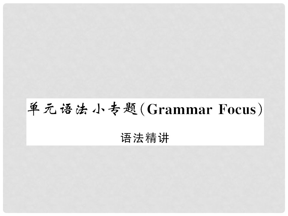 九年级英语全册