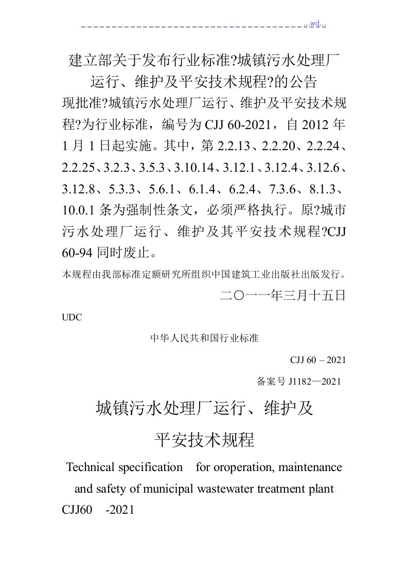 《城镇污水处理厂运行、维护及安全技术规程》CJJ60