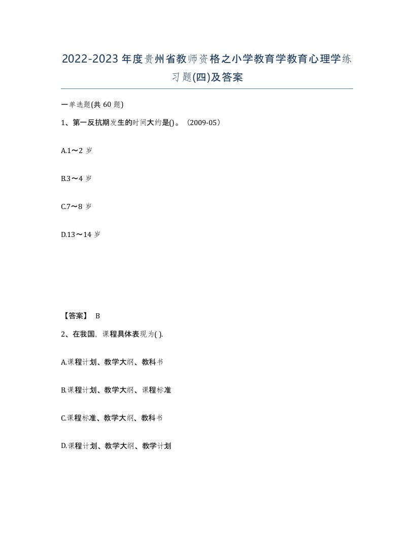 2022-2023年度贵州省教师资格之小学教育学教育心理学练习题四及答案