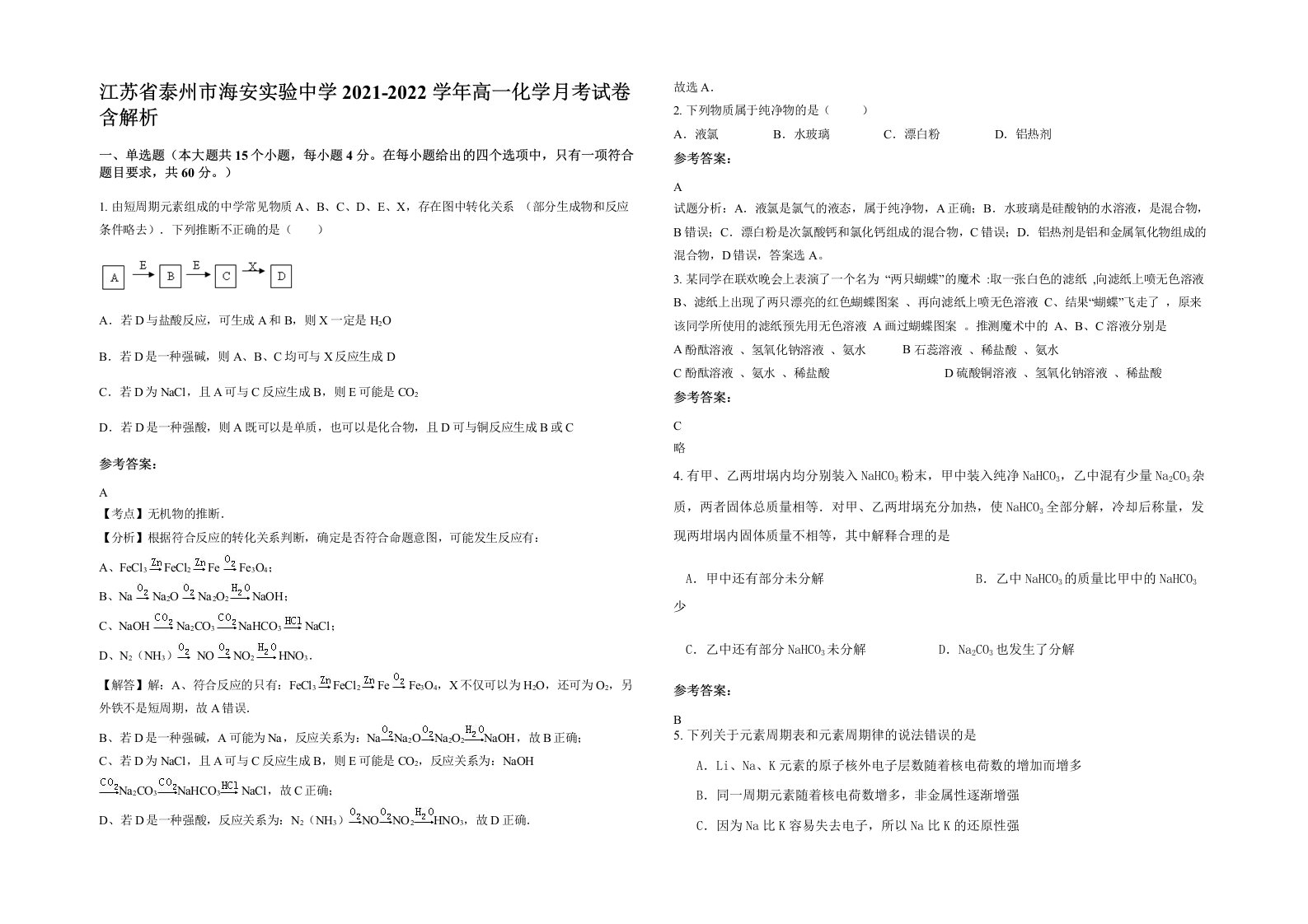 江苏省泰州市海安实验中学2021-2022学年高一化学月考试卷含解析