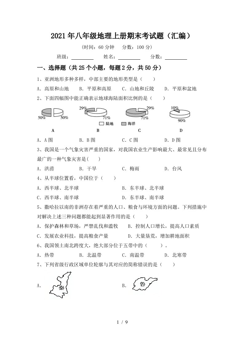 2021年八年级地理上册期末考试题汇编