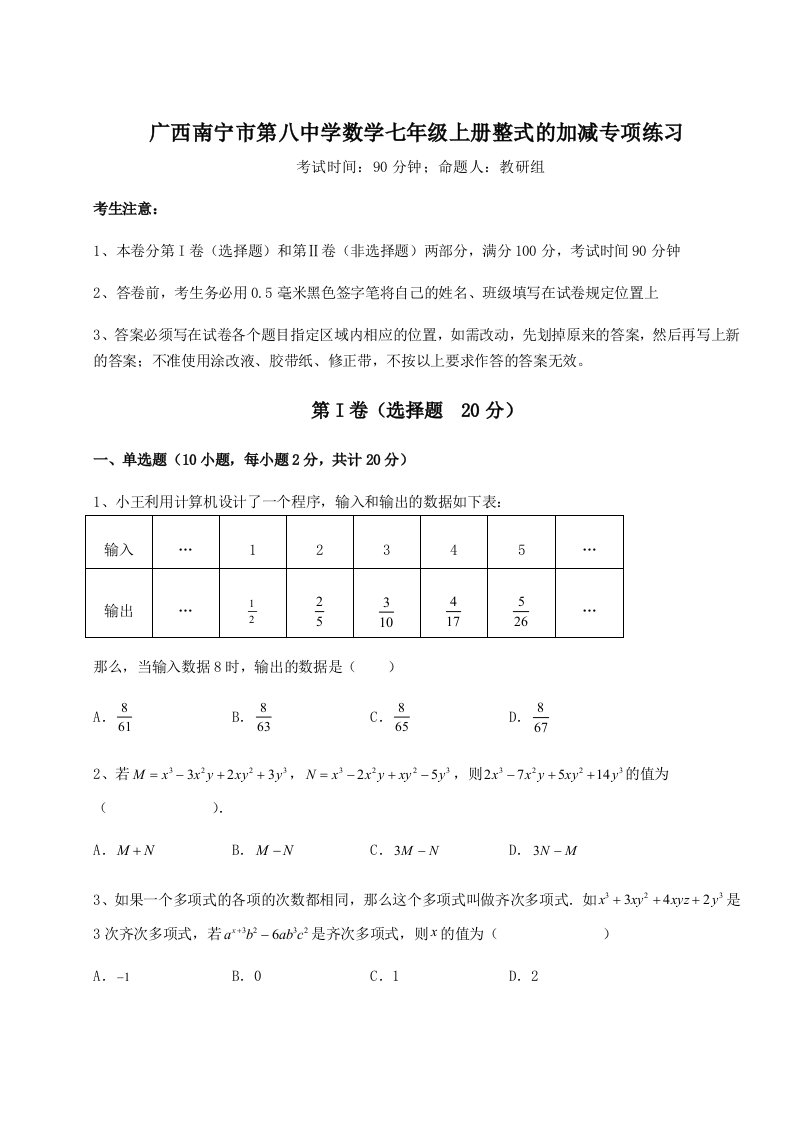 第一次月考滚动检测卷-广西南宁市第八中学数学七年级上册整式的加减专项练习试题（含答案解析）