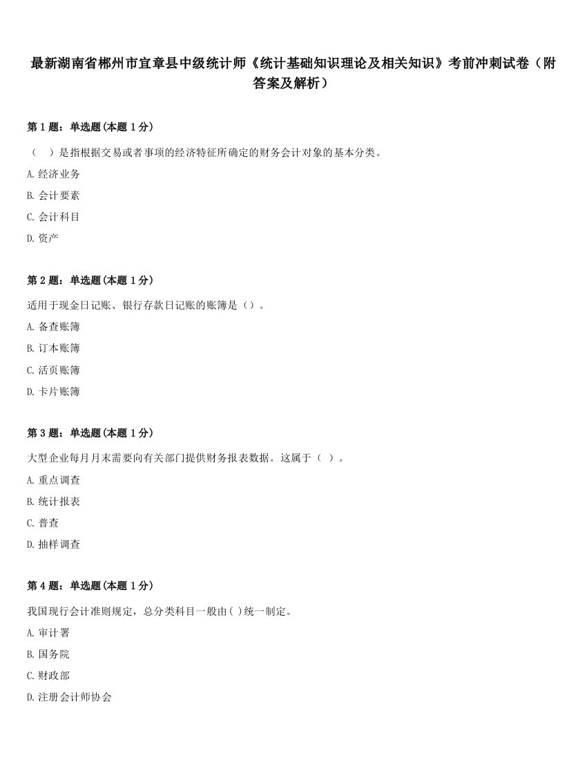 最新湖南省郴州市宜章县中级统计师《统计基础知识理论及相关知识》考前冲刺试卷（附答案及解析）