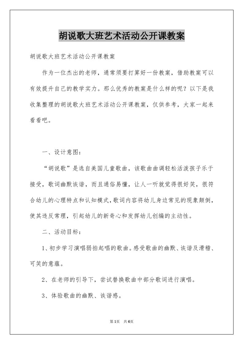 胡说歌大班艺术活动公开课教案