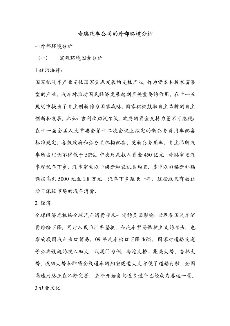 奇瑞汽车公司的外部环境分析