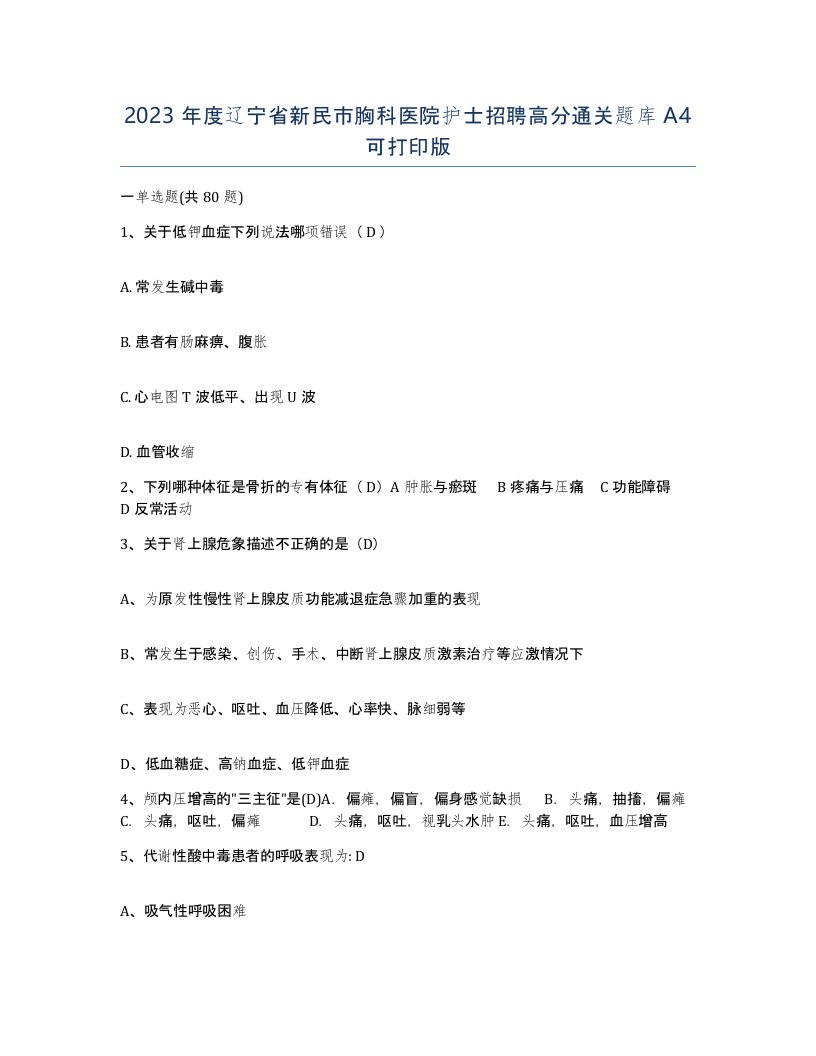 2023年度辽宁省新民市胸科医院护士招聘高分通关题库A4可打印版