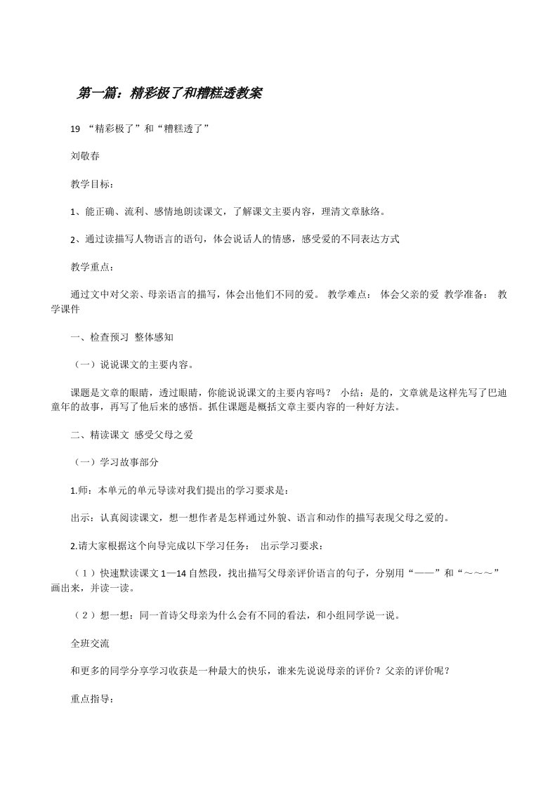 精彩极了和糟糕透教案[修改版]