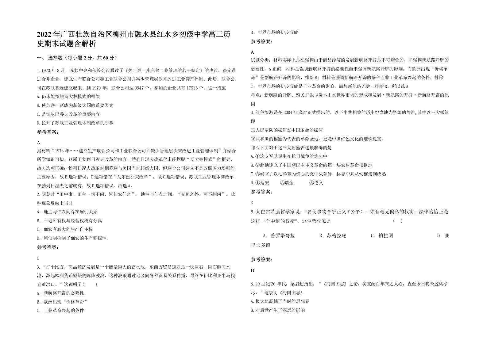 2022年广西壮族自治区柳州市融水县红水乡初级中学高三历史期末试题含解析