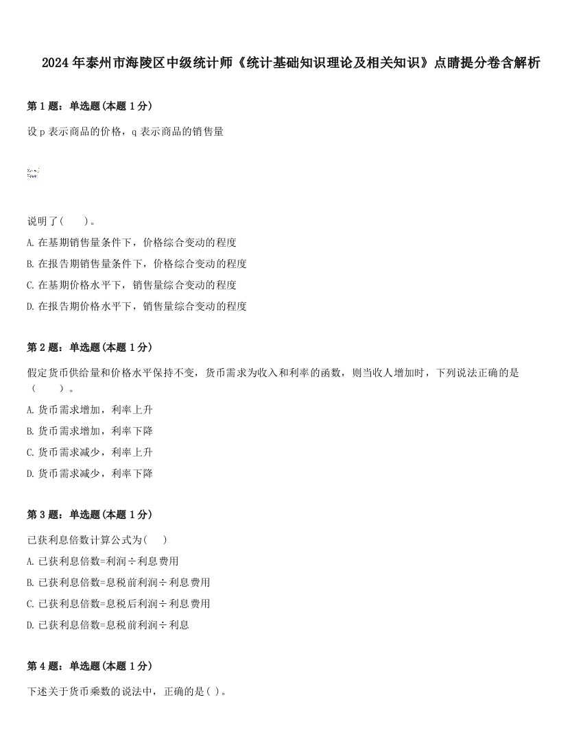 2024年泰州市海陵区中级统计师《统计基础知识理论及相关知识》点睛提分卷含解析