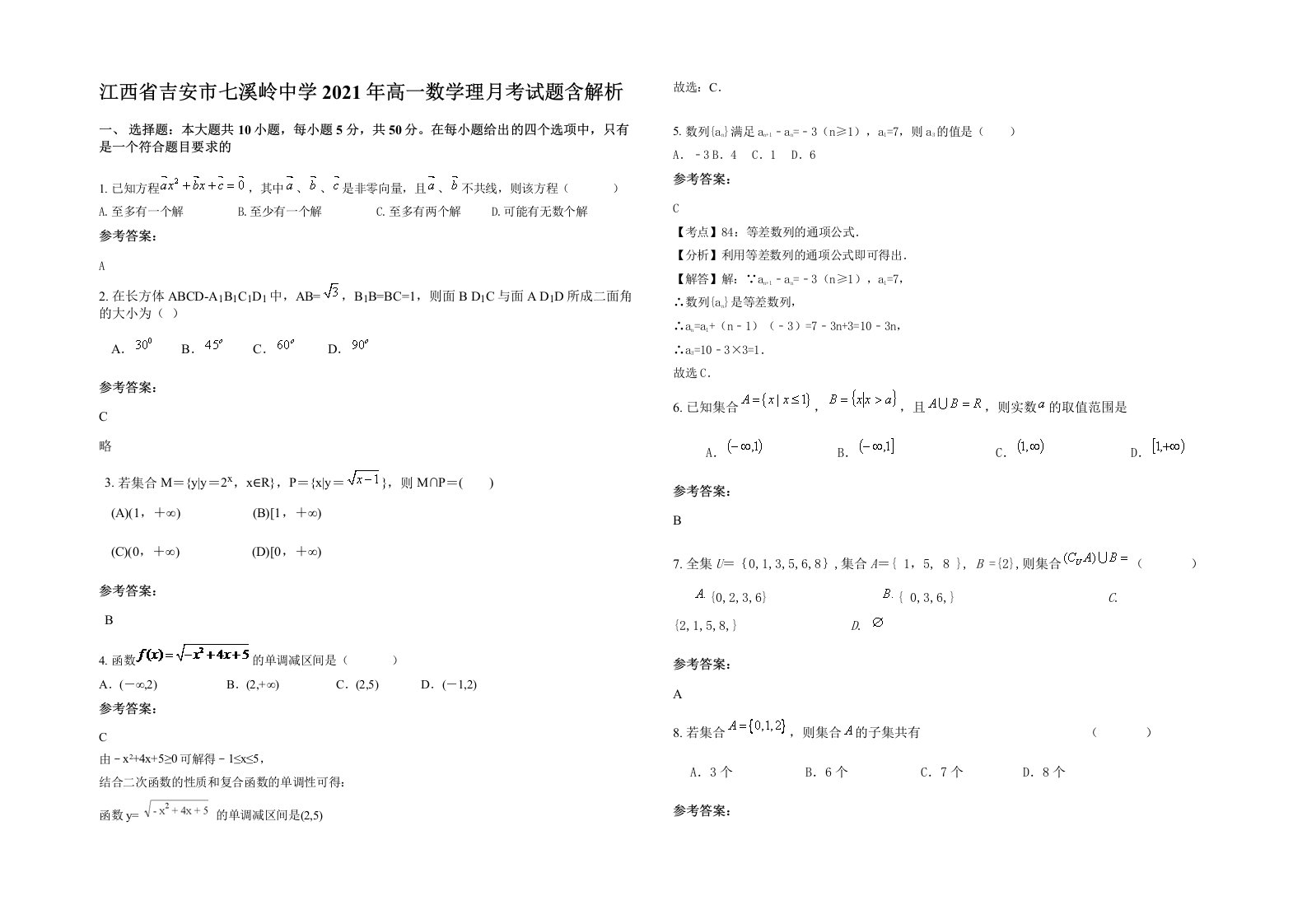 江西省吉安市七溪岭中学2021年高一数学理月考试题含解析