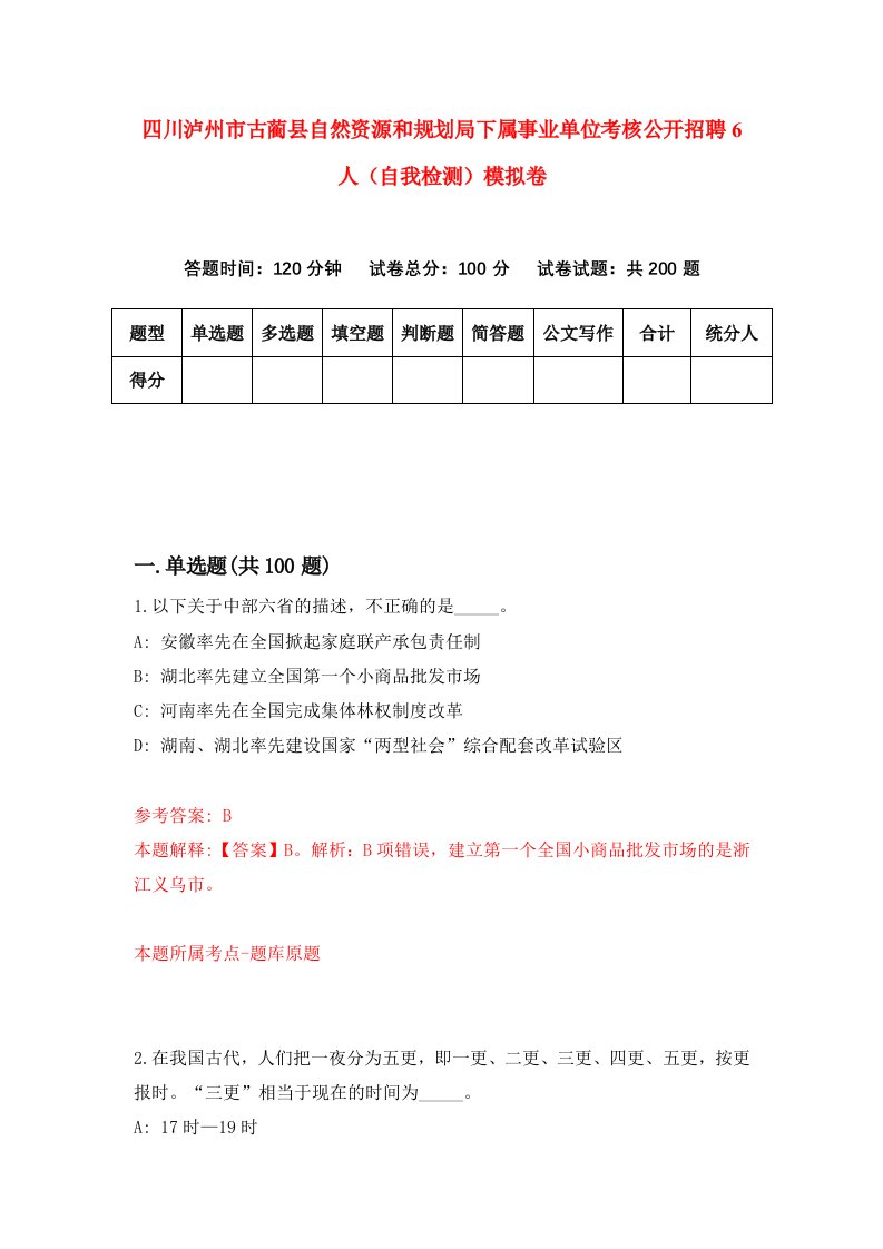 四川泸州市古蔺县自然资源和规划局下属事业单位考核公开招聘6人自我检测模拟卷0