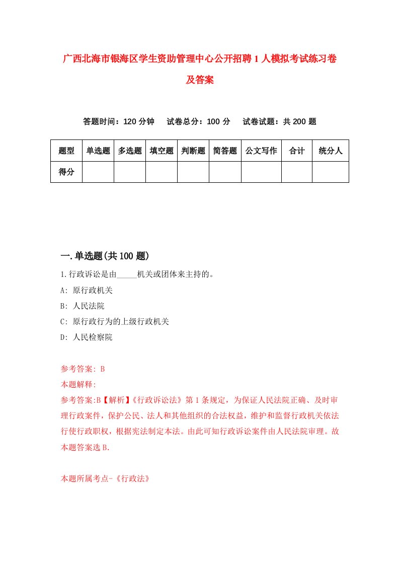 广西北海市银海区学生资助管理中心公开招聘1人模拟考试练习卷及答案第9次