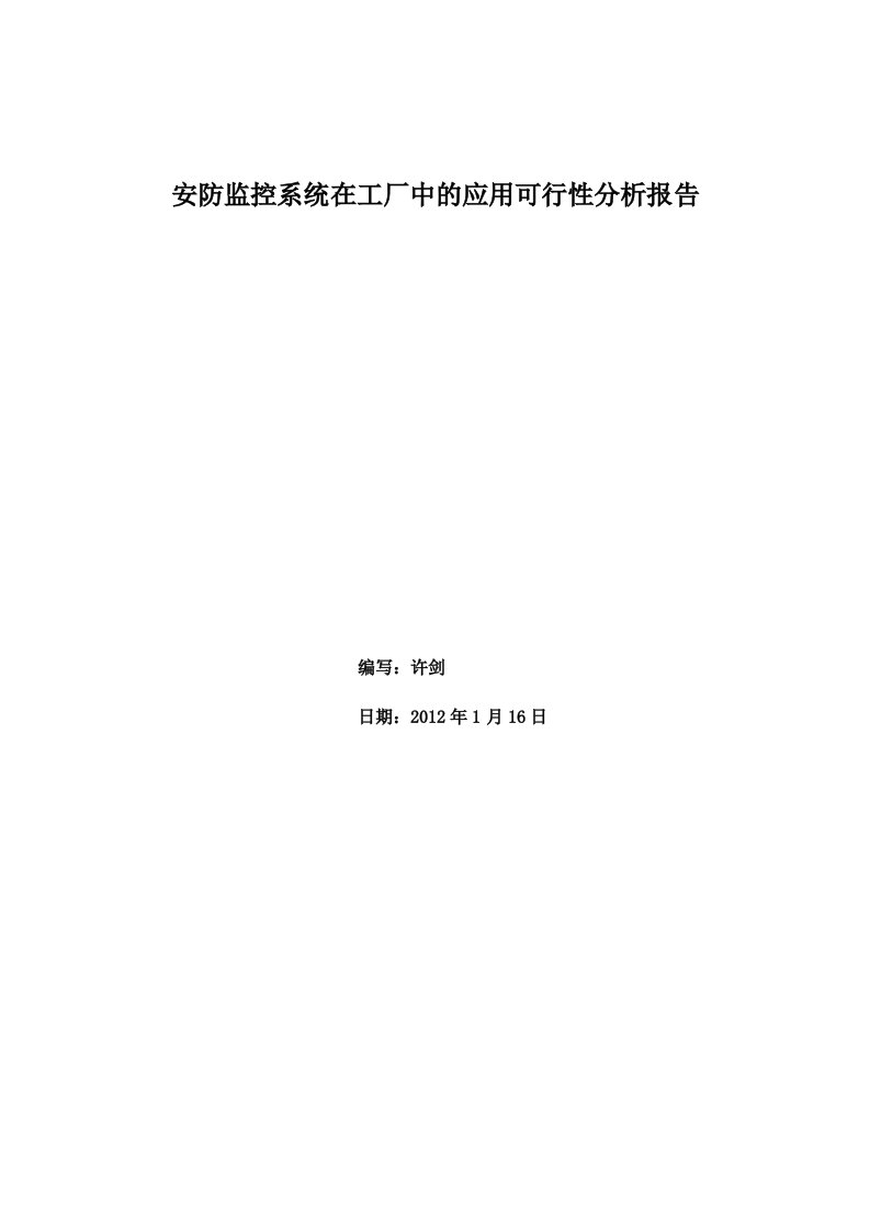 安防监控系统在工厂中的应用可行性分析报告