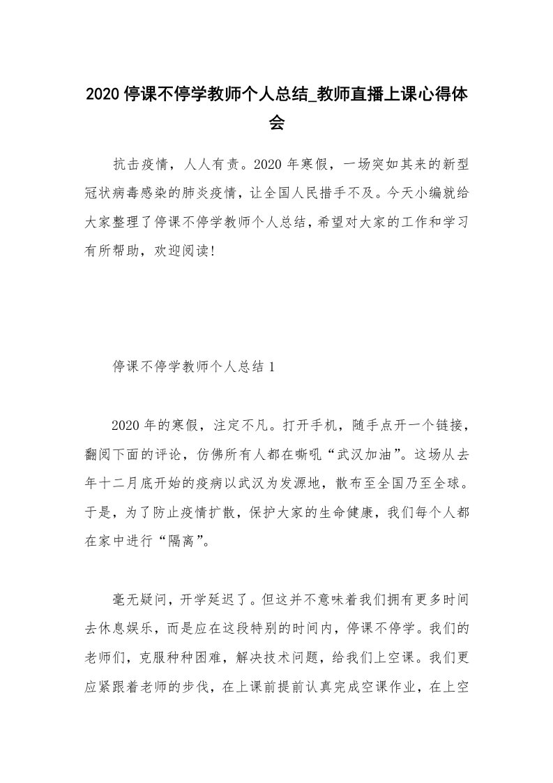 工作总结_2020停课不停学教师个人总结_教师直播上课心得体会