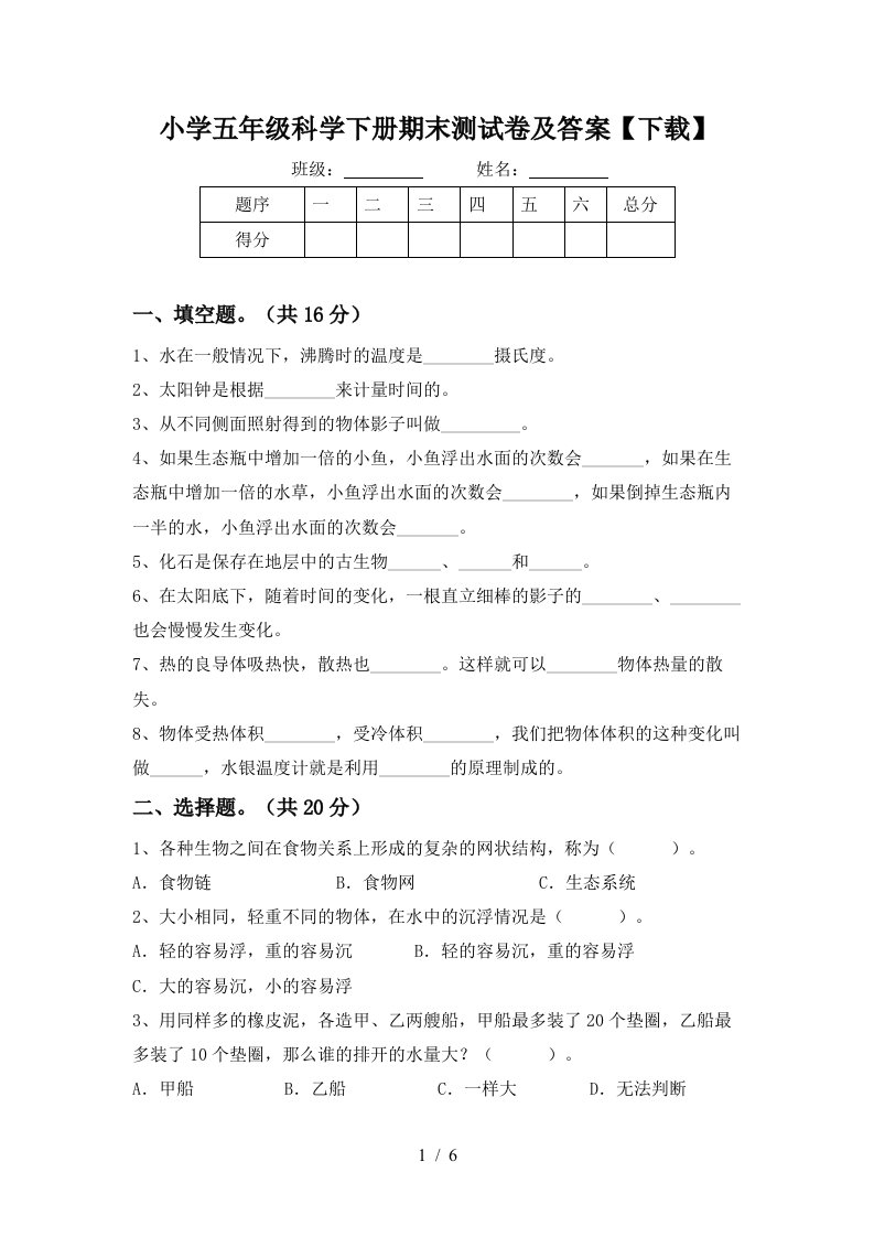 小学五年级科学下册期末测试卷及答案下载