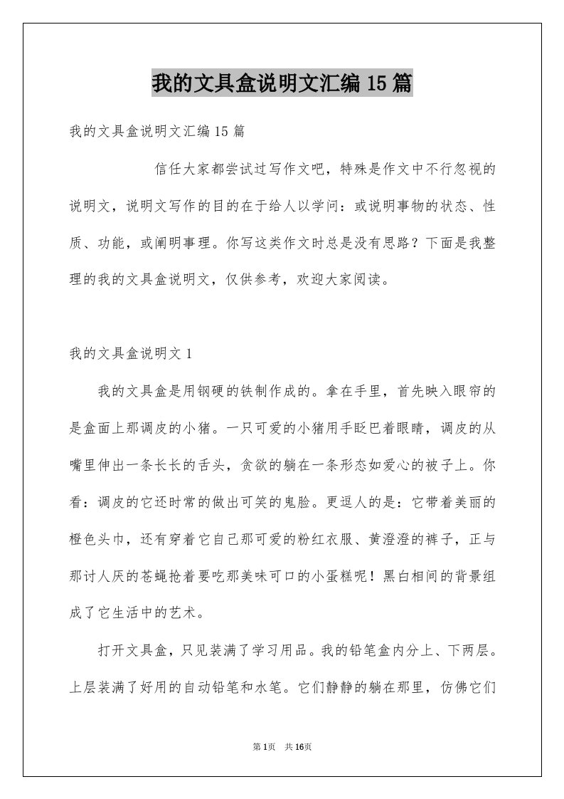 我的文具盒说明文汇编15篇