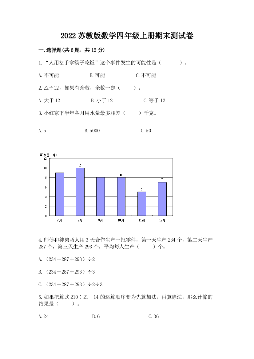 2022苏教版数学四年级上册期末测试卷附参考答案【培优b卷】