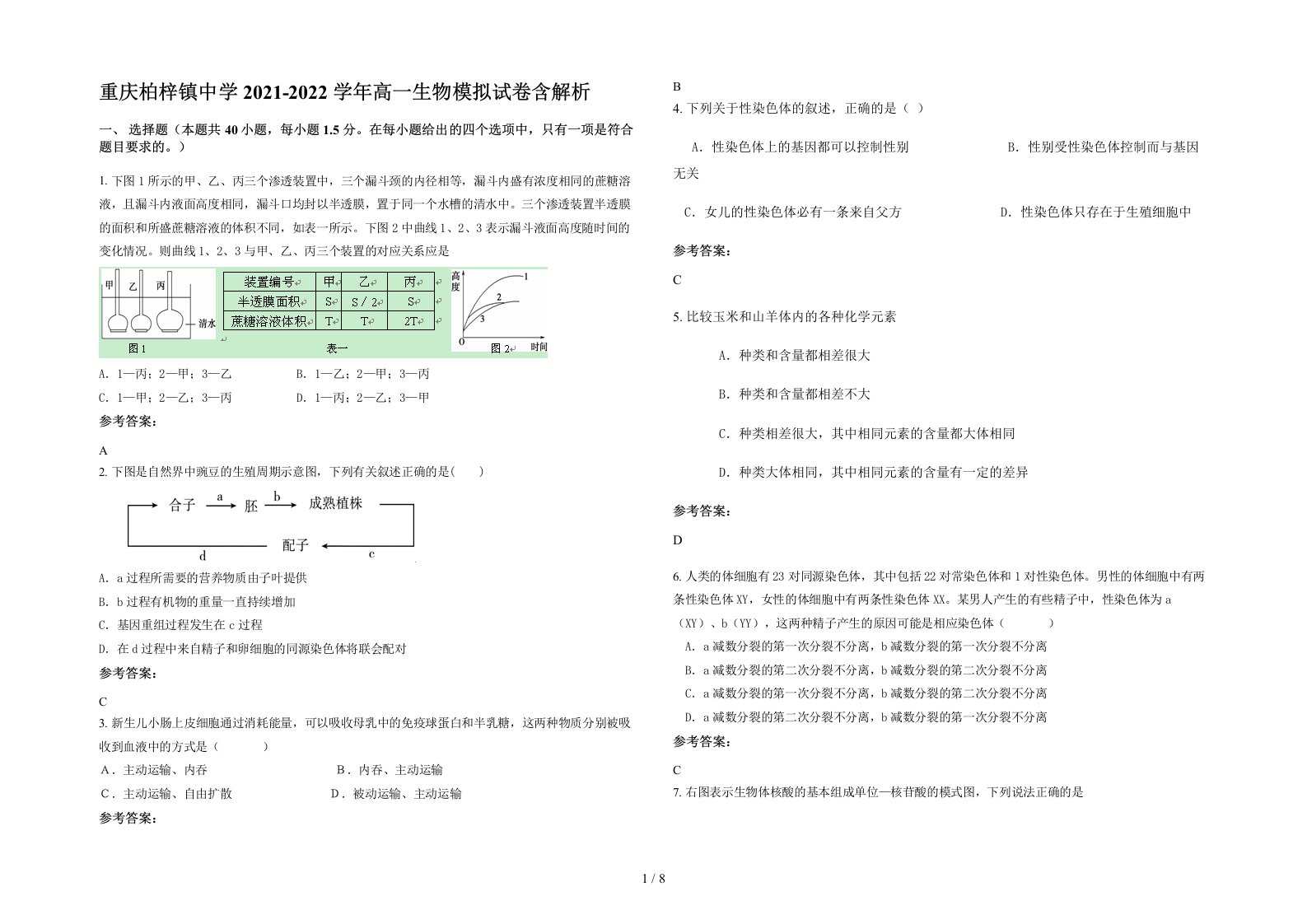 重庆柏梓镇中学2021-2022学年高一生物模拟试卷含解析