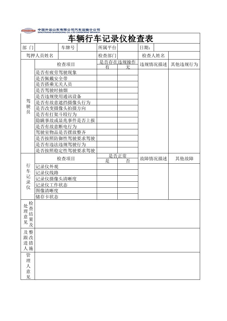 行程管理-车辆行车记录仪检查表