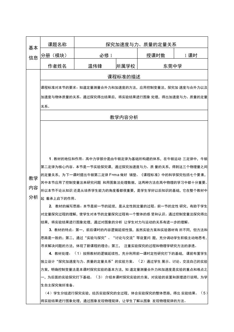 【高中物理】《探究加速度与力、质量的定量关系》教学设计