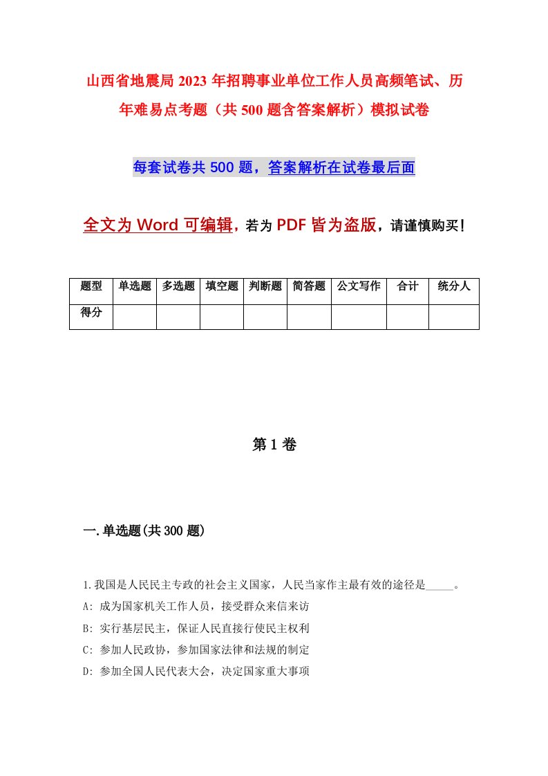 山西省地震局2023年招聘事业单位工作人员高频笔试历年难易点考题共500题含答案解析模拟试卷