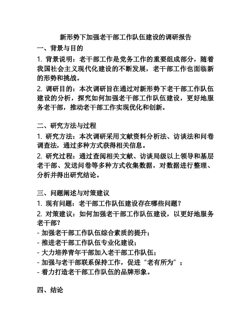 新形势下加强老干部工作队伍建设的调研报告