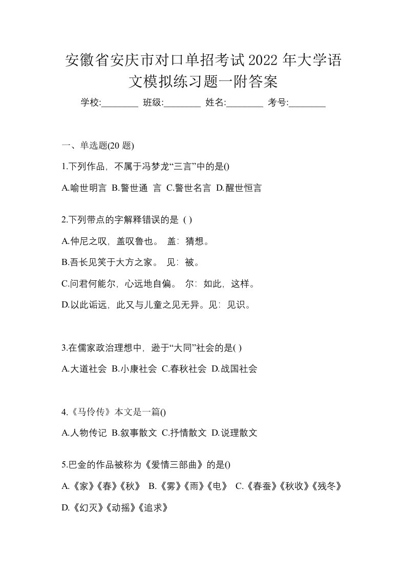 安徽省安庆市对口单招考试2022年大学语文模拟练习题一附答案