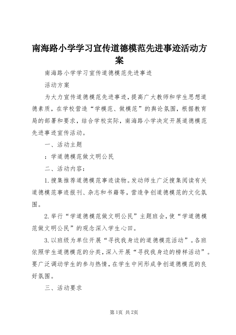 南海路小学学习宣传道德模范先进事迹活动方案