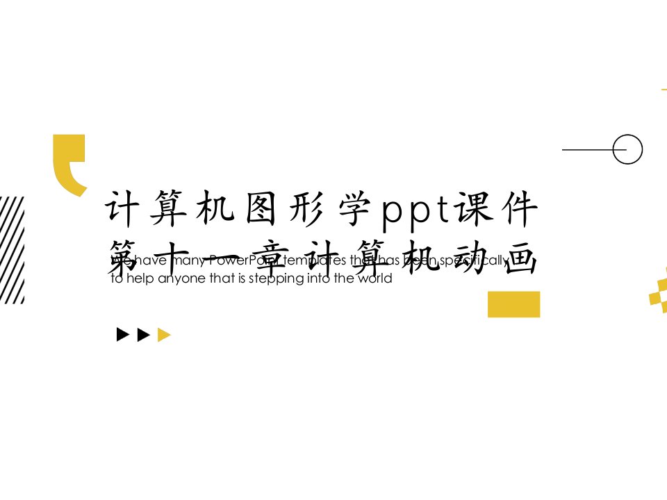 计算机图形学ppt课件