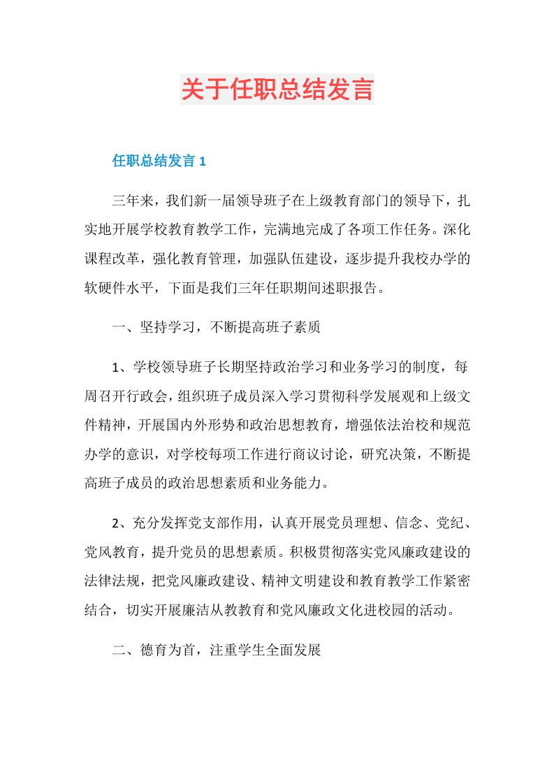 关于任职总结发言