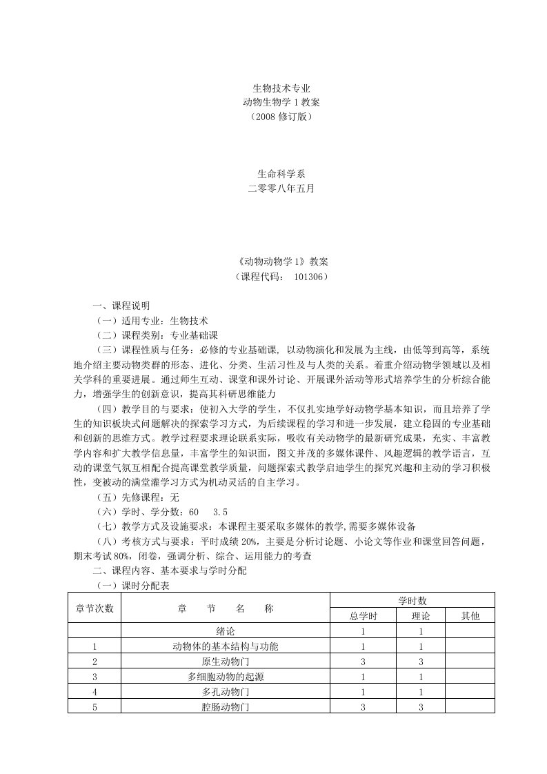 生物技术动物学专业课程教案