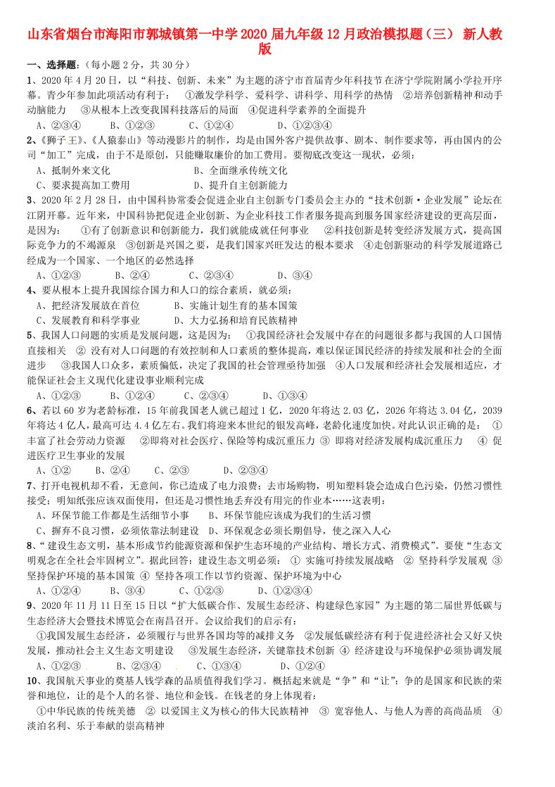 山东省烟台市海阳市郭城镇第一中学2020届九年级政治12月模拟题三无答案新人教版