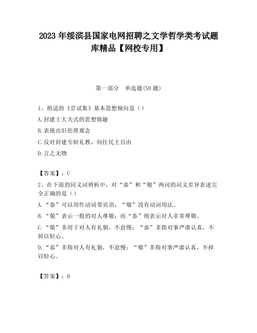 2023年绥滨县国家电网招聘之文学哲学类考试题库精品【网校专用】