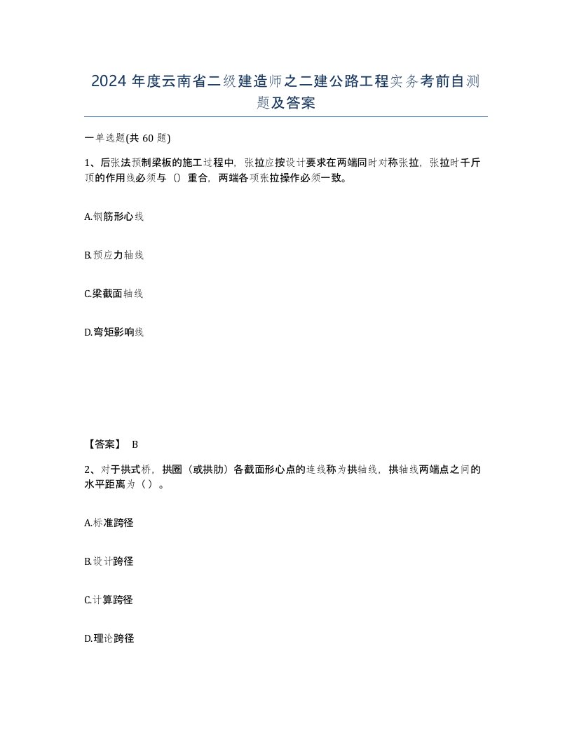 2024年度云南省二级建造师之二建公路工程实务考前自测题及答案