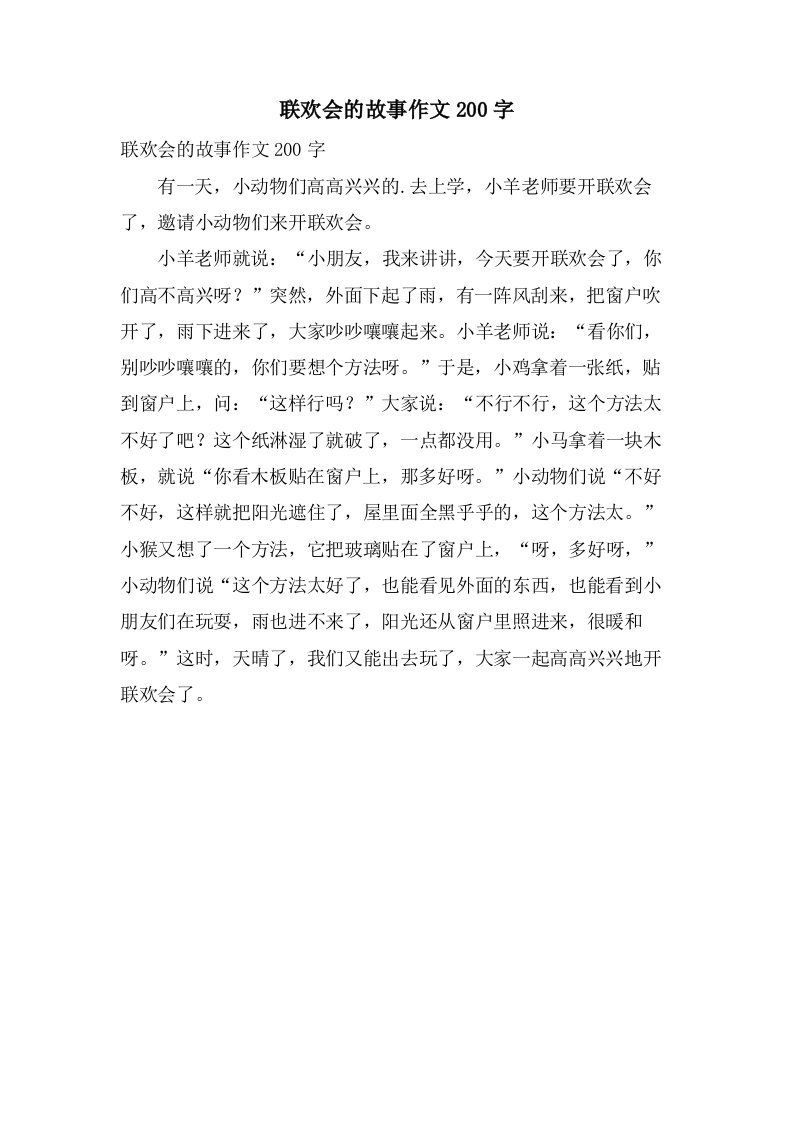 联欢会的故事作文200字