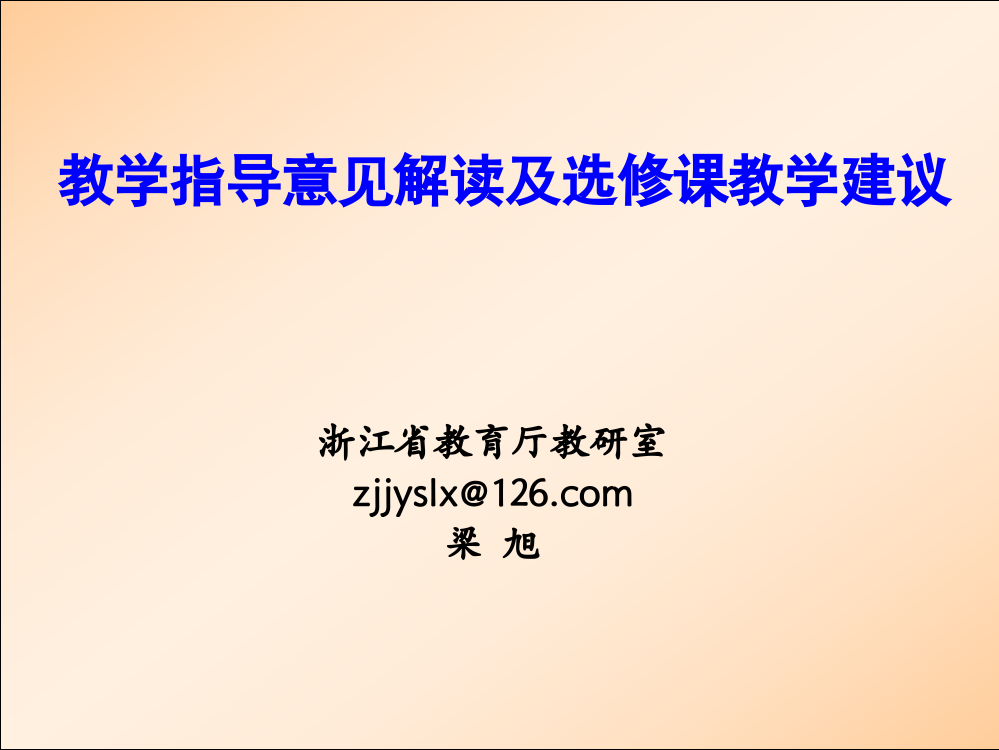 2013年版教学指导意见变化解读(简洁省培)