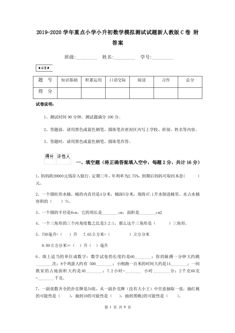 2019-2020学年重点小学小升初数学模拟测试试题新人教版C卷-附答案