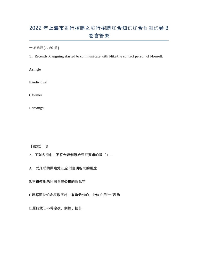 2022年上海市银行招聘之银行招聘综合知识综合检测试卷B卷含答案